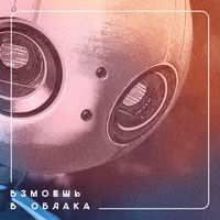 LOLA - Взмоешь в облака