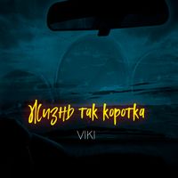 VIKI - Жизнь так коротка
