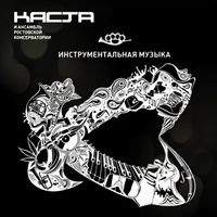 Kasta - Инструментальная музыка