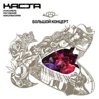Kasta - Большой Концерт с Ансамблем Ростовской Консерватории (Explicit)