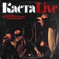 Kasta - КастаLive (Explicit)