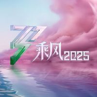 群星 - 乘风2025 (第12期 Live)