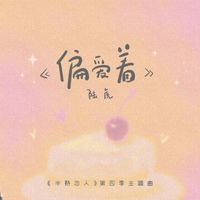 陆虎 - 偏爱着 (《半熟恋人》第四季主题曲)