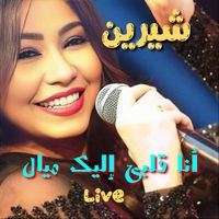 Sherine - Ana Albi Eleek Mayal (Live)