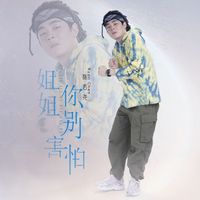 Ryan - 姐姐你别害怕