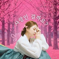 NARI - 사랑인 걸까요?