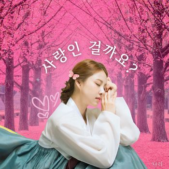 NARI - 사랑인 걸까요?