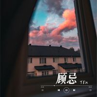 TEn - 顾忌
