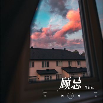 TEn - 顾忌