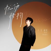 王靖雯 - 忧伤怪物 (3D环绕版)