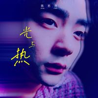Ryan - 光与热