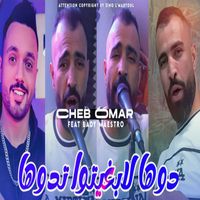 Cheb Omar - دوها لا بغيتو تدوها