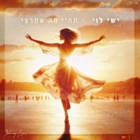 ישי לוי - תהיי מה שתרצי