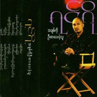 Ringo - A Chit Ko Oo Sar Pay Khae Thu
