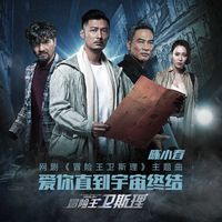 Jordan Chan - 爱你直到宇宙终结 (《冒险王卫斯理》网络剧主题曲)