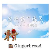 Gingerbread - 我們的下雨天