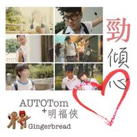 Gingerbread - 勁傾心