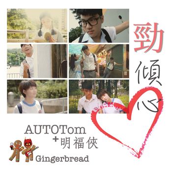 Gingerbread - 勁傾心