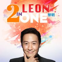 黎明 - Leon 2 in One