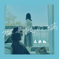 Lab - 你是我的病