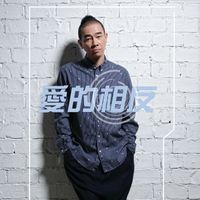 陳小春 - 愛的相反