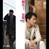 黎明 - 煙火精選