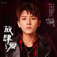 Sean - 放肆爱（《忘记你，记得爱情》网剧主题曲）