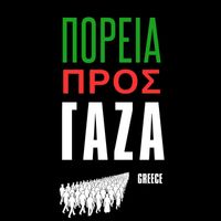 Spiros Grammenos - To Karavani Gia Ti Gaza