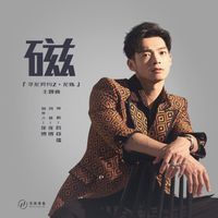 Calvin - 磁(《寻龙契约2龙炼》电影主题曲)