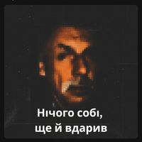 Alex Hermann - Нічого собі, ще й вдарив (Explicit)