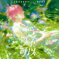陈立农 - 可不可以 (全球巡回演唱会Live限定单曲)