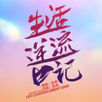 Zhang Yao - 生活逆流日记(《逆流而上的你》电视剧青春奋斗曲)