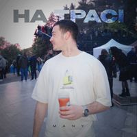 MANY - На трасі
