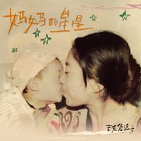 吉克隽逸 - 妈妈的星星
