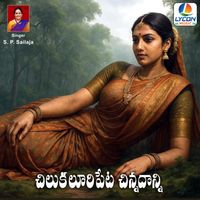 S. P. Sailaja - CHILAKALURIPETA CHINNADANI