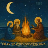 Nord - Ой як же було ізпрежди віка