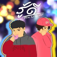 Skies - รู้ดี (Explicit)