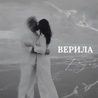 Freya - Верила
