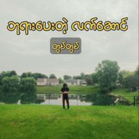 Tuang Tuang - ဘုရားပေးတဲ့ လက်ဆောင်