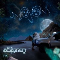 PK - နင်နဲ့အတူ
