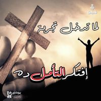 Quddus Band - لما تدخل تجربة افتكر التأمل ده