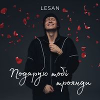 LESAN - Подарую тобі троянди