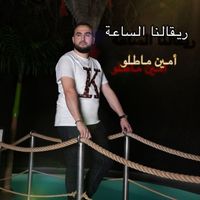 Amine Matlo - Rigalna El Saea