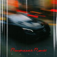 Rolli - Поменялись планы
