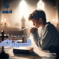 Quddus Band - ابانا الذي في السماوات