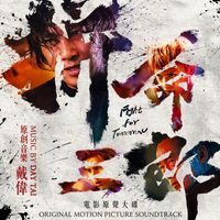 戴偉 - 拼命三郎（電影原聲大碟）