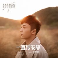 趙登凱 - 一直很安靜 (男生正式版)