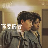 焦邁奇 - 你要的愛