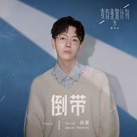 胡夏 - 倒帶