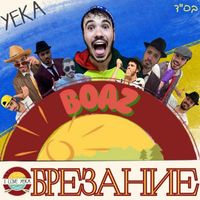 BOAZ - Обрезание (YEKA)